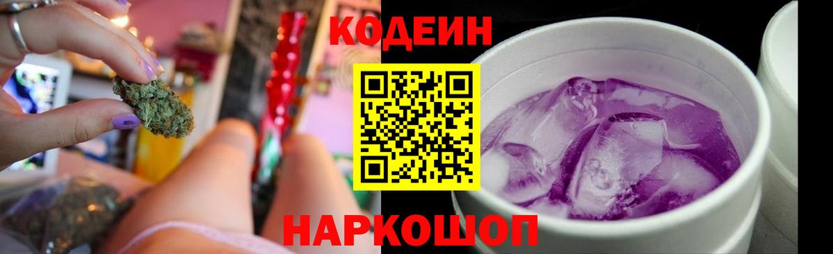 Кодеин Purple Drank Рыбинск