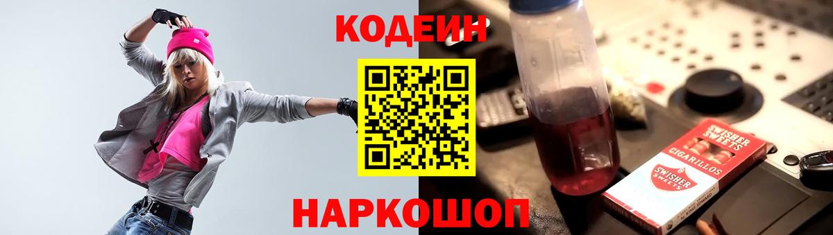 Рыбинск  Codein Purple Drank  Кодеиновый сироп Lean Purple Drank  Вход с VPN 